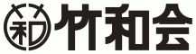 竹和会4