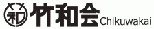 竹和会6