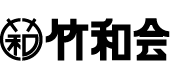 竹和会